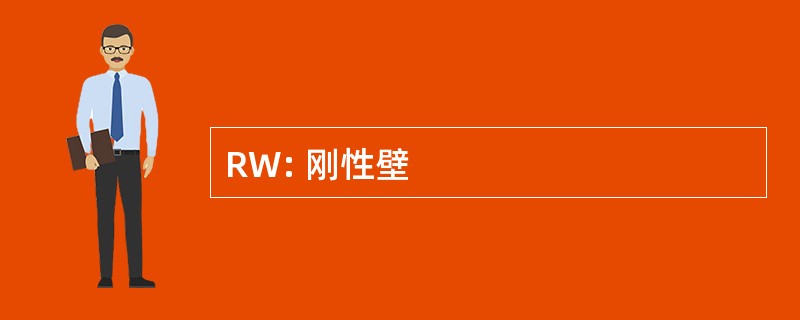 RW: 刚性壁