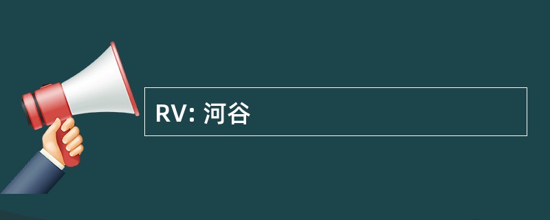 RV: 河谷