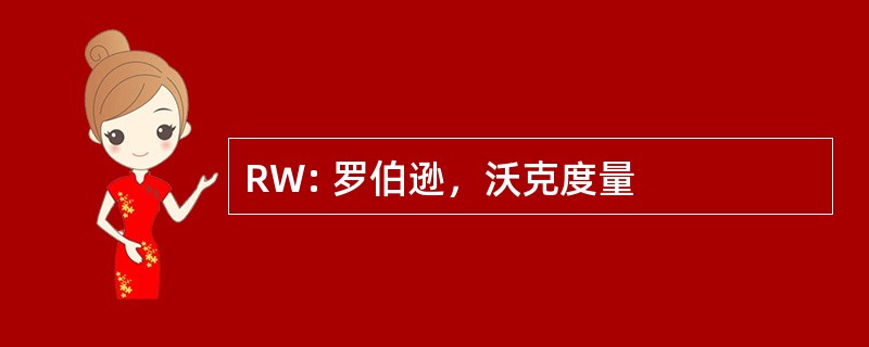 RW: 罗伯逊，沃克度量