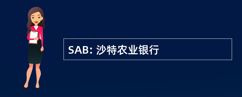 SAB: 沙特农业银行