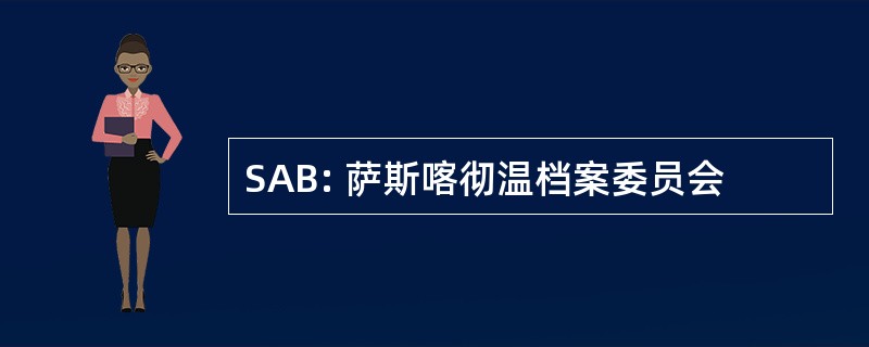 SAB: 萨斯喀彻温档案委员会