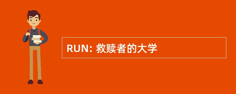 RUN: 救赎者的大学