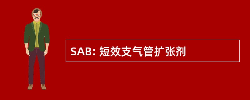 SAB: 短效支气管扩张剂