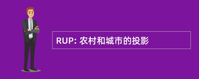 RUP: 农村和城市的投影