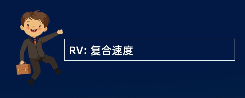 RV: 复合速度