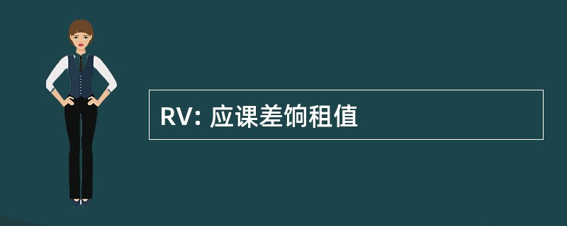 RV: 应课差饷租值