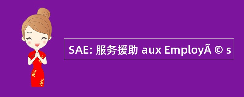 SAE: 服务援助 aux EmployÃ © s