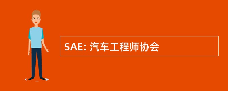 SAE: 汽车工程师协会