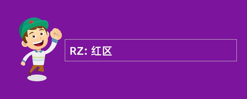 RZ: 红区