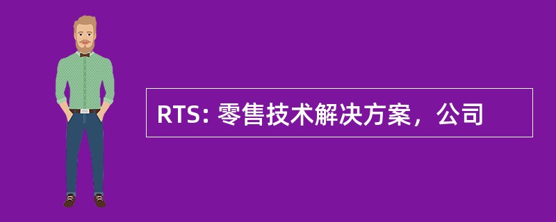 RTS: 零售技术解决方案，公司