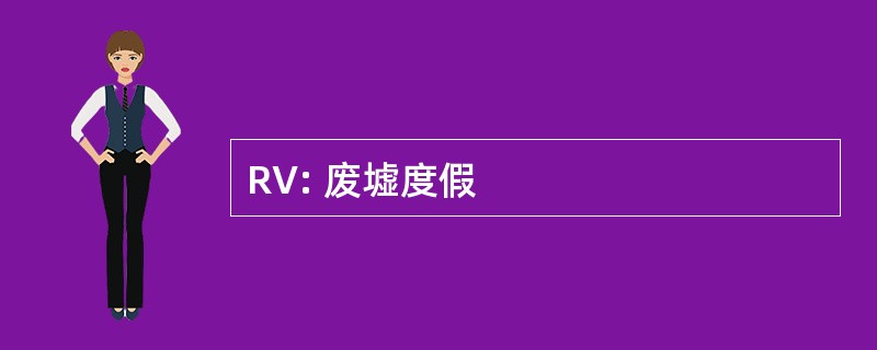 RV: 废墟度假