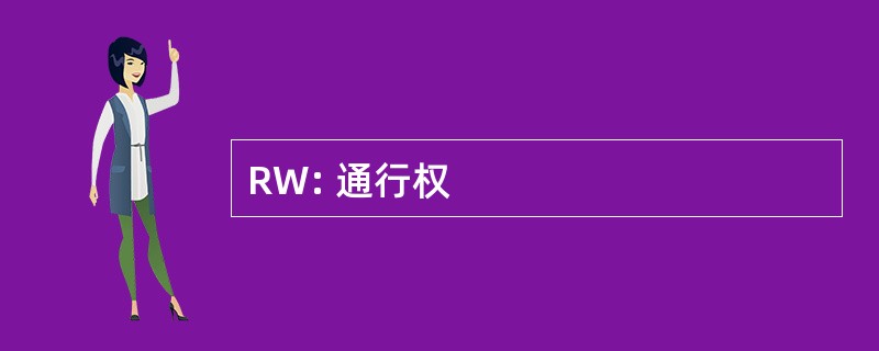 RW: 通行权