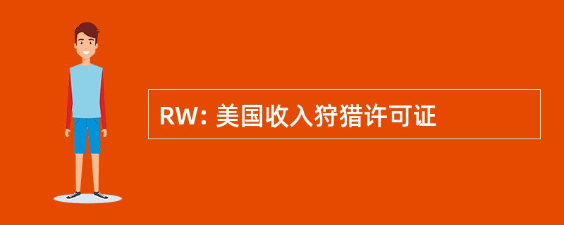 RW: 美国收入狩猎许可证