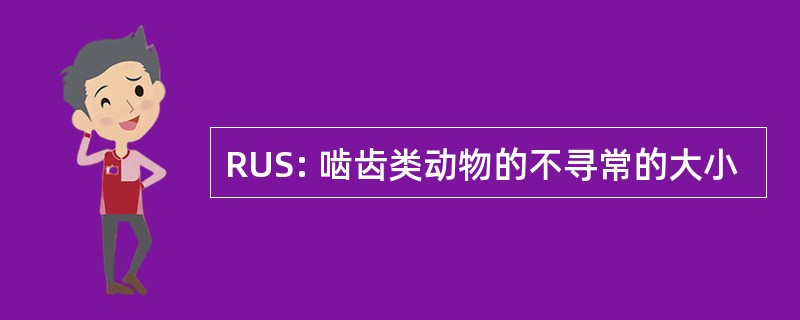 RUS: 啮齿类动物的不寻常的大小