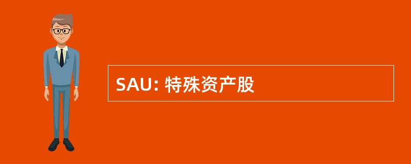 SAU: 特殊资产股