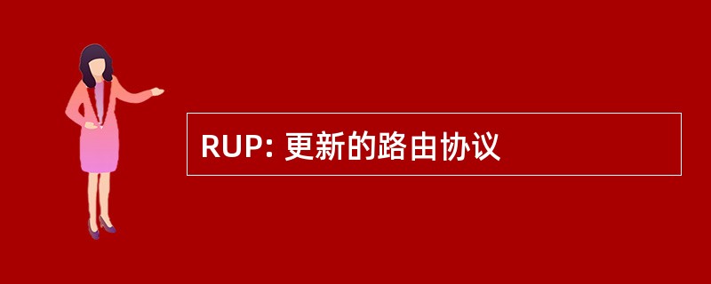 RUP: 更新的路由协议