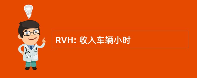 RVH: 收入车辆小时