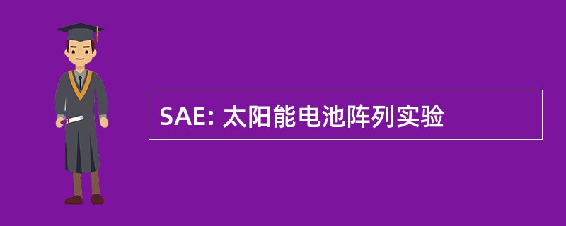 SAE: 太阳能电池阵列实验