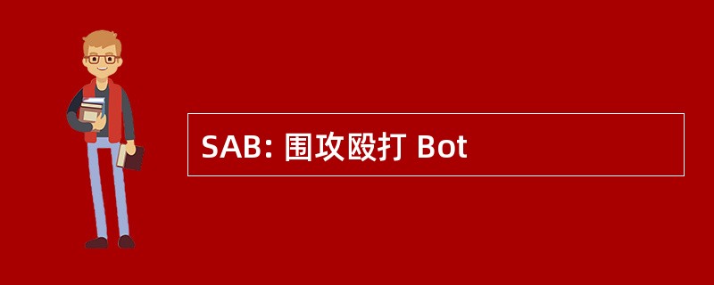 SAB: 围攻殴打 Bot