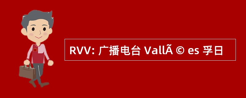 RVV: 广播电台 VallÃ © es 孚日