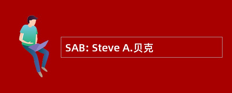 SAB: Steve A.贝克