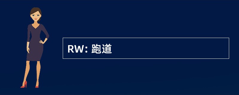 RW: 跑道