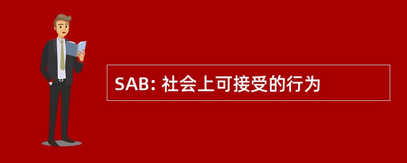 SAB: 社会上可接受的行为