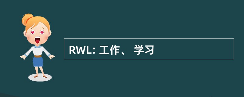 RWL: 工作、 学习