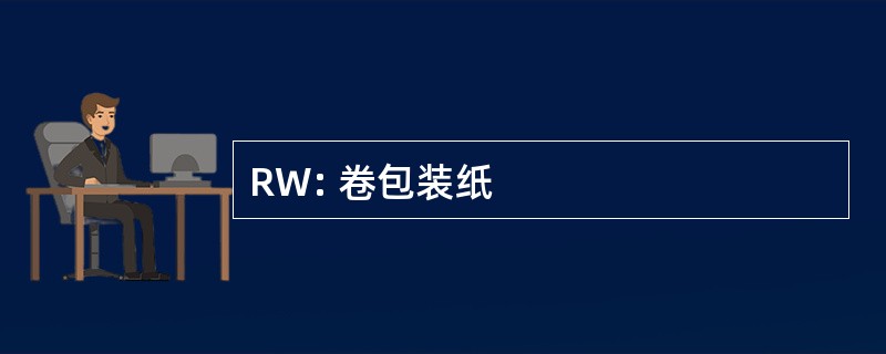 RW: 卷包装纸