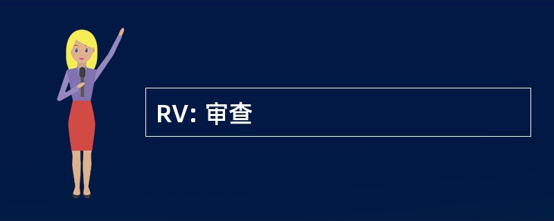 RV: 审查