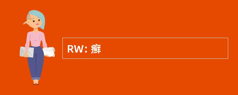 RW: 癣