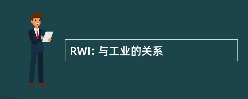 RWI: 与工业的关系