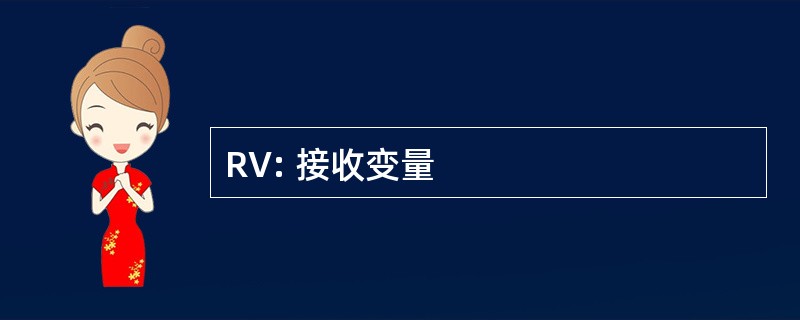 RV: 接收变量