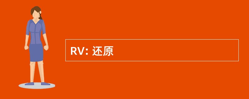 RV: 还原