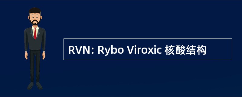 RVN: Rybo Viroxic 核酸结构