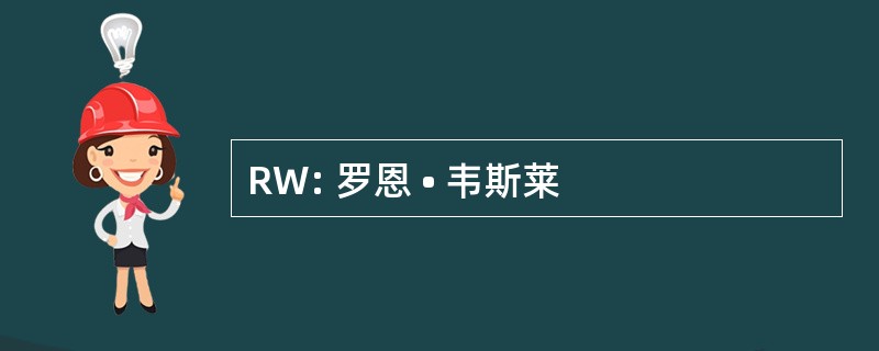 RW: 罗恩 • 韦斯莱