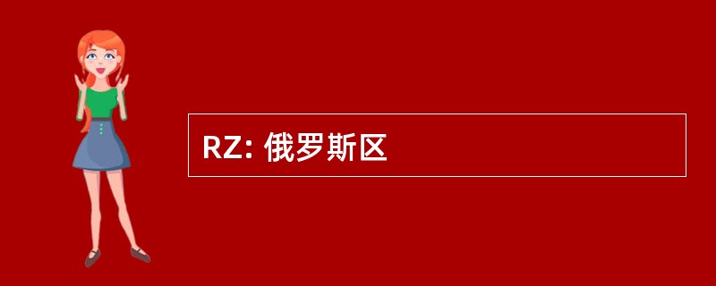 RZ: 俄罗斯区