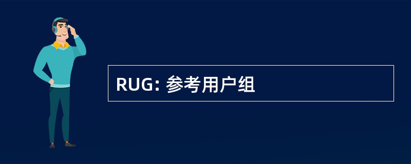 RUG: 参考用户组