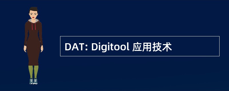 DAT: Digitool 应用技术