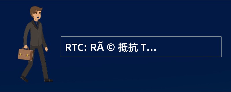 RTC: RÃ © 抵抗 Thermique de 联系人