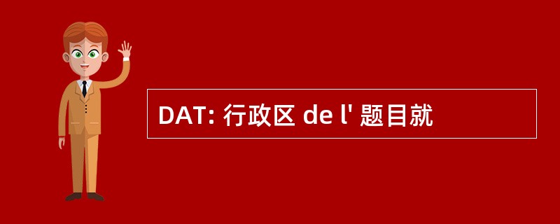 DAT: 行政区 de l&#039; 题目就