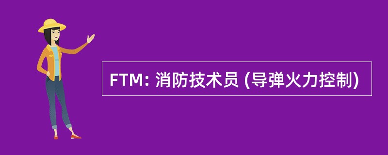 FTM: 消防技术员 (导弹火力控制)