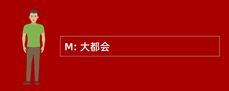 M: 大都会