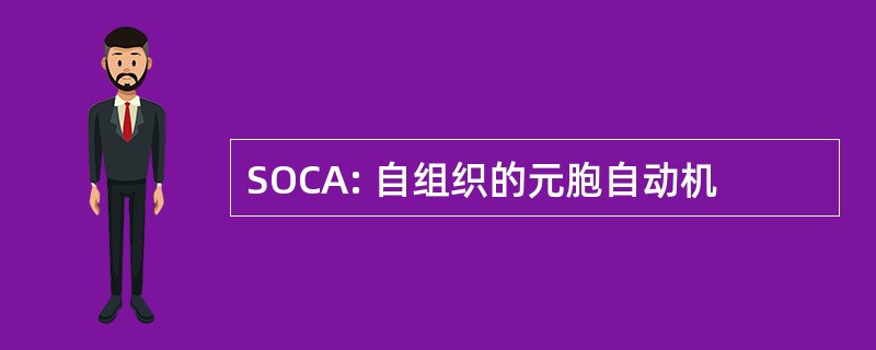 SOCA: 自组织的元胞自动机