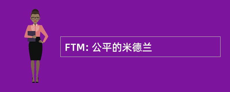 FTM: 公平的米德兰