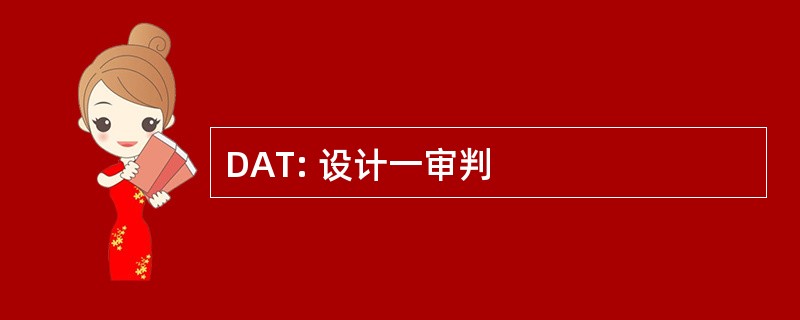 DAT: 设计一审判