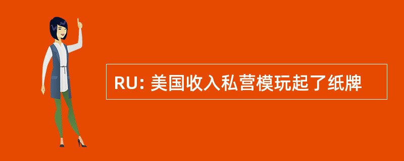 RU: 美国收入私营模玩起了纸牌