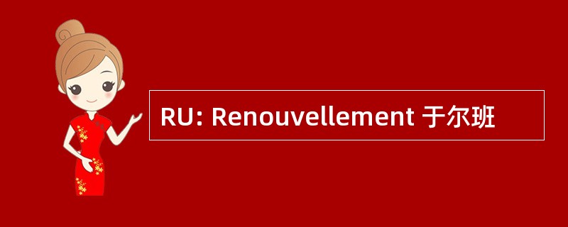 RU: Renouvellement 于尔班