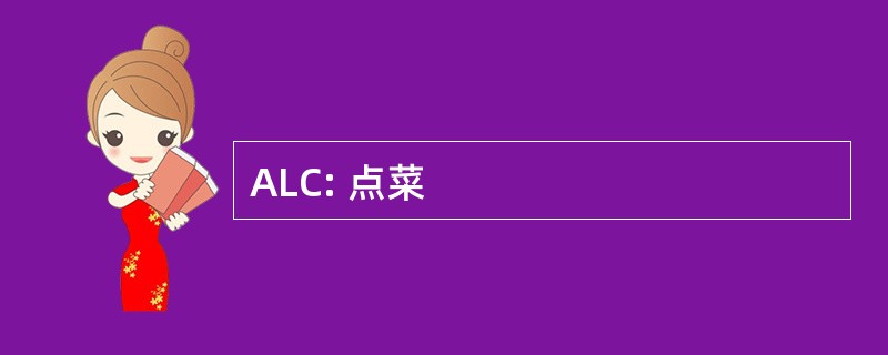 ALC: 点菜