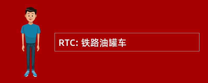 RTC: 铁路油罐车